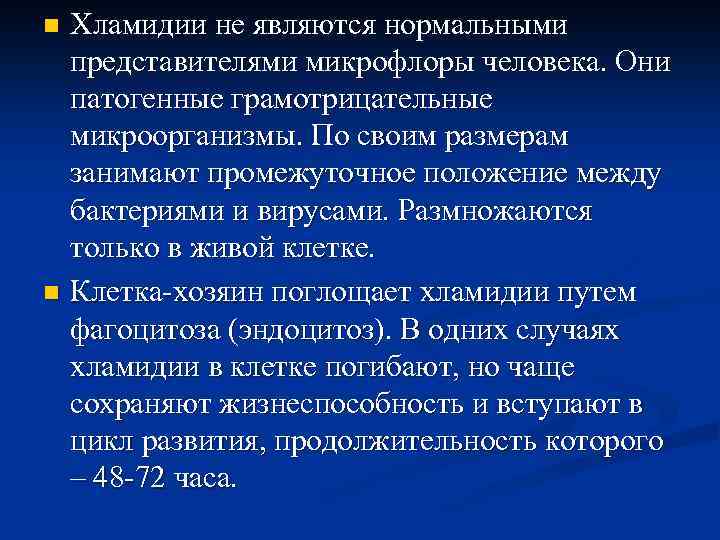 Хламидии у женщин. Патогенные представители хламидий. Хламидии патогенные представители. Хламидии занимают промежуточное место между бактериями и. Хламидии занимают промежуточное положение между.