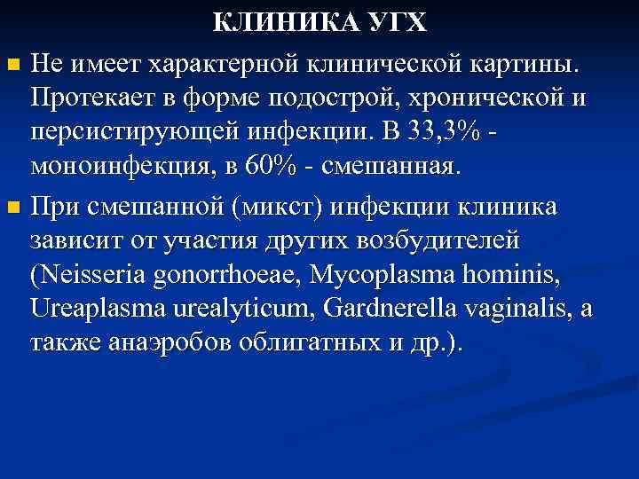КЛИНИКА УГХ n Не имеет характерной клинической картины. Протекает в форме подострой, хронической и