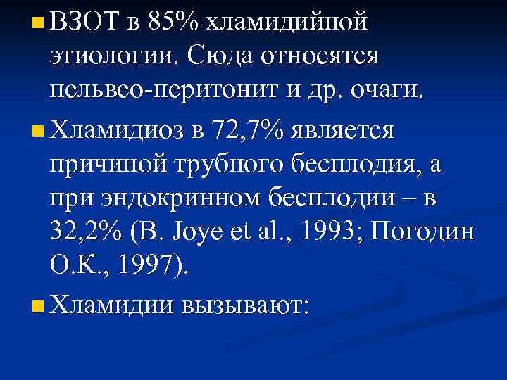 n ВЗОТ в 85% хламидийной этиологии. Сюда относятся пельвео-перитонит и др. очаги. n Хламидиоз