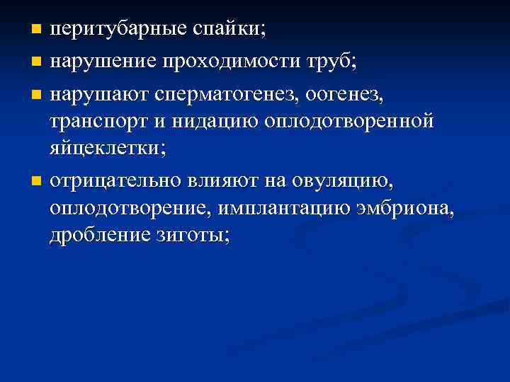 Нарушение проходимости. Перитубарные спайки в маточных трубах. Перитубарные спайки труб что это такое. Левосторонний спаечный перитубарный процесс.