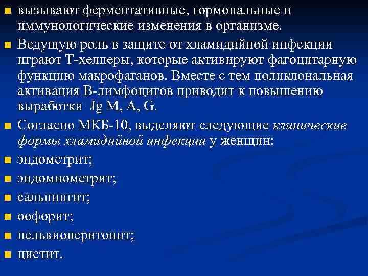 n n n n n вызывают ферментативные, гормональные и иммунологические изменения в организме. Ведущую