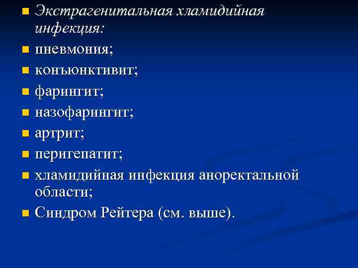 Экстрагенитальная хламидийная инфекция: n пневмония; n конъюнктивит; n фарингит; n назофарингит; n артрит; n