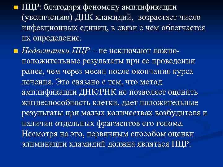 n n ПЦР: благодаря феномену амплификации (увеличению) ДНК хламидий, возрастает число инфекционных единиц, в