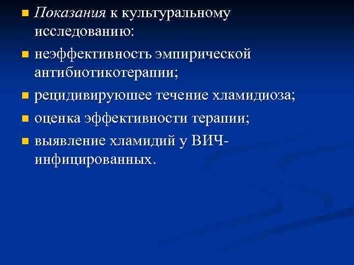 Показания к культуральному исследованию: n неэффективность эмпирической антибиотикотерапии; n рецидивируюшее течение хламидиоза; n оценка