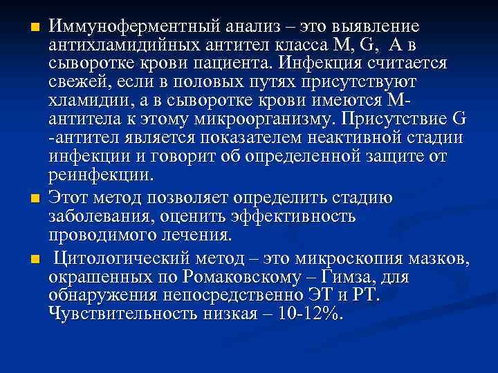 n n n Иммуноферментный анализ – это выявление антихламидийных антител класса M, G, A