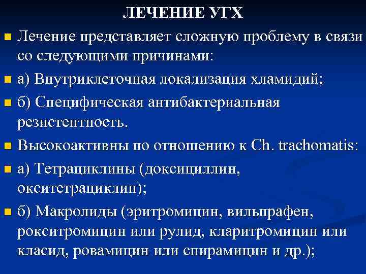 ЛЕЧЕНИЕ УГХ n Лечение представляет сложную проблему в связи со следующими причинами: n а)