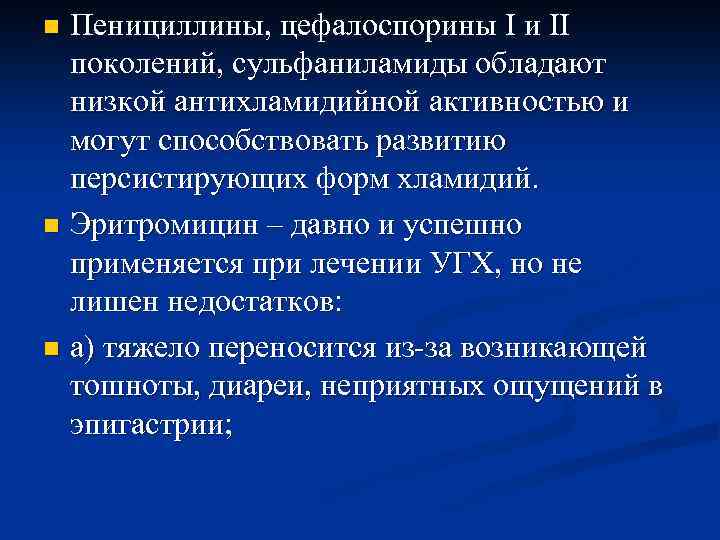 Пенициллины, цефалоспорины I и II поколений, сульфаниламиды обладают низкой антихламидийной активностью и могут способствовать