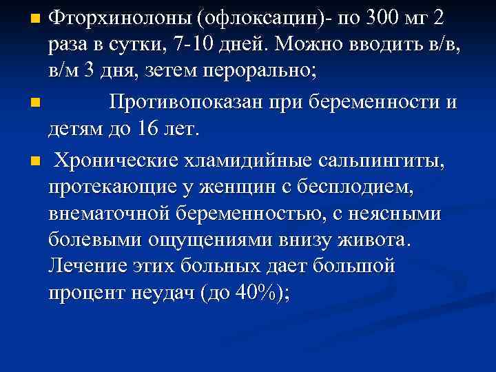 Фторхинолоны (офлоксацин)- по 300 мг 2 раза в сутки, 7 -10 дней. Можно вводить