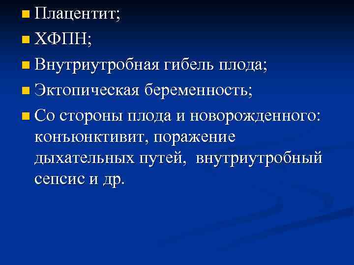 n Плацентит; n ХФПН; n Внутриутробная гибель плода; n Эктопическая беременность; n Со стороны