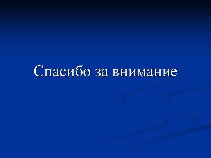 Спасибо за внимание 
