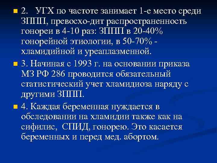 n n n 2. УГХ по частоте занимает 1 -е место среди ЗППП, превосхо-дит