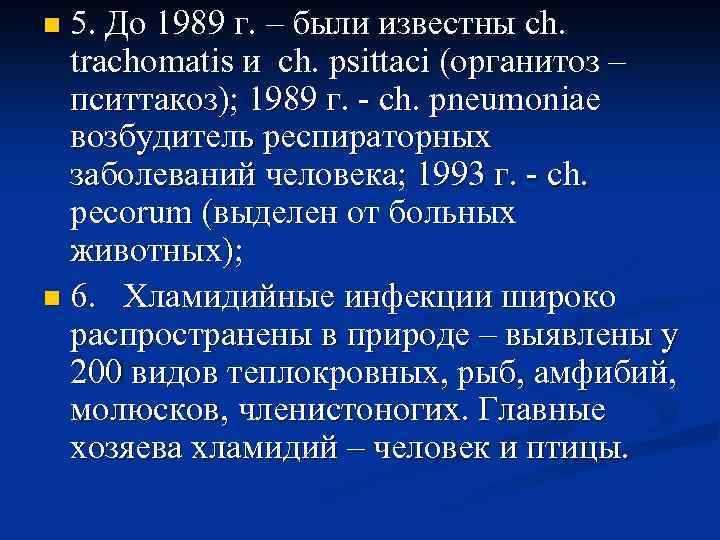 n 5. До 1989 г. – были известны ch. trachomatis и ch. psittaci (органитоз