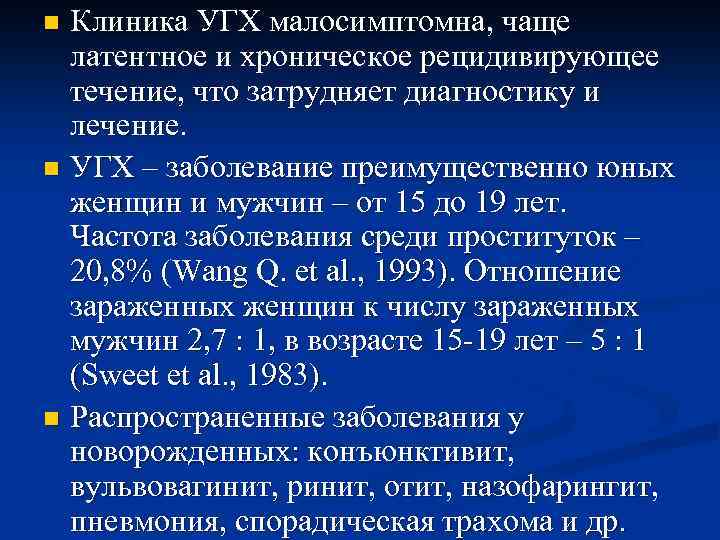 Клиника УГХ малосимптомна, чаще латентное и хроническое рецидивирующее течение, что затрудняет диагностику и лечение.