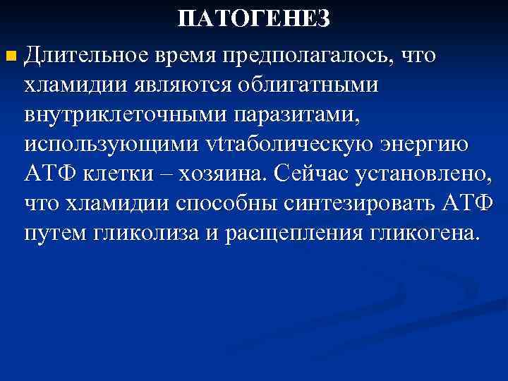 ПАТОГЕНЕЗ n Длительное время предполагалось, что хламидии являются облигатными внутриклеточными паразитами, использующими vtтаболическую энергию