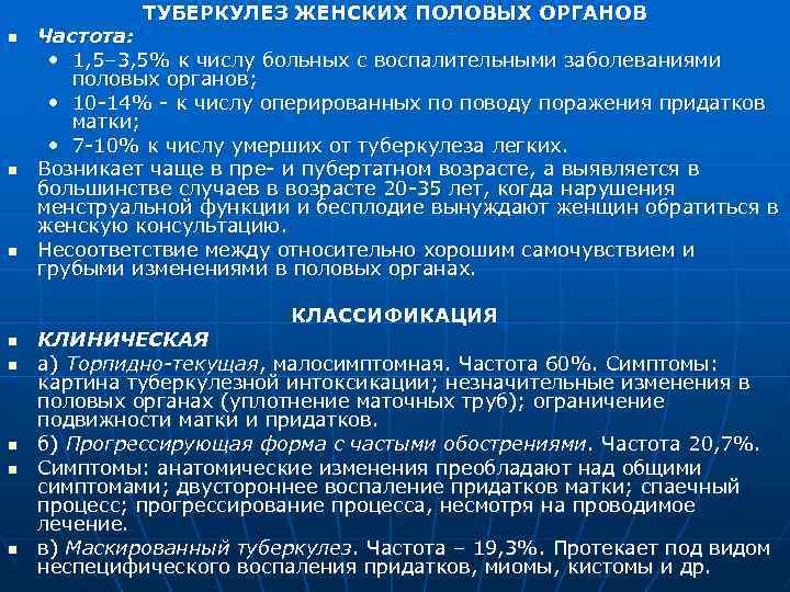 ТУБЕРКУЛЕЗ ЖЕНСКИХ ПОЛОВЫХ ОРГАНОВ n n n Частота: • 1, 5– 3, 5% к