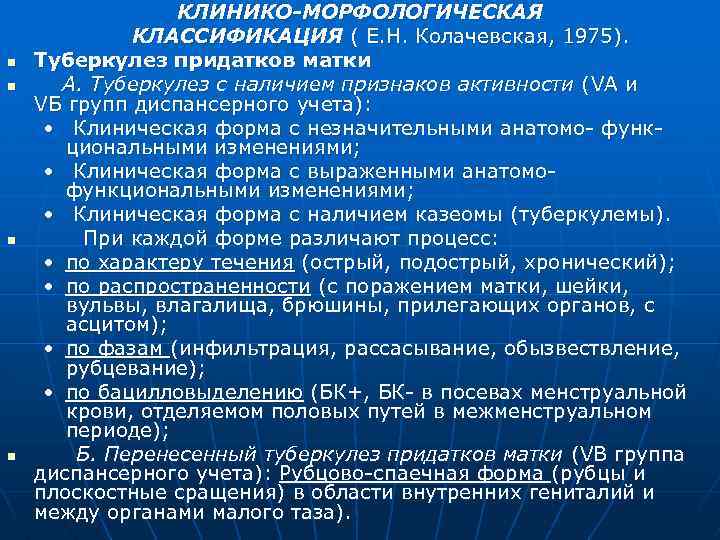 n n КЛИНИКО-МОРФОЛОГИЧЕСКАЯ КЛАССИФИКАЦИЯ ( Е. Н. Колачевская, 1975). Туберкулез придатков матки А. Туберкулез