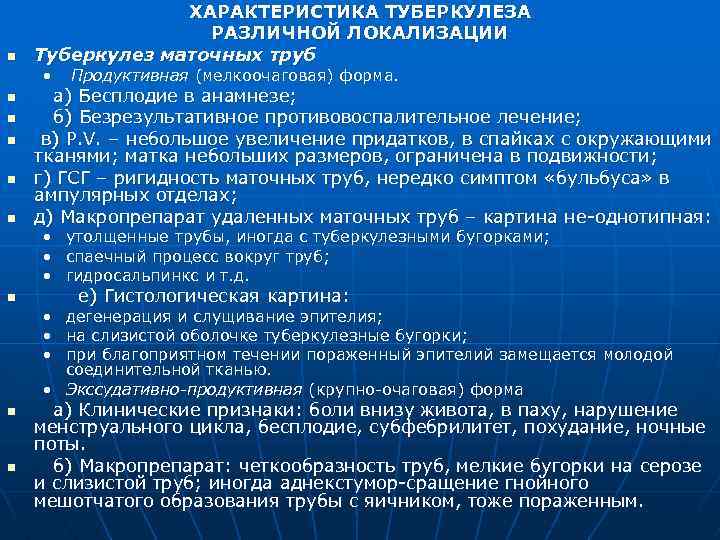 n ХАРАКТЕРИСТИКА ТУБЕРКУЛЕЗА РАЗЛИЧНОЙ ЛОКАЛИЗАЦИИ Туберкулез маточных труб • n n n Продуктивная (мелкоочаговая)