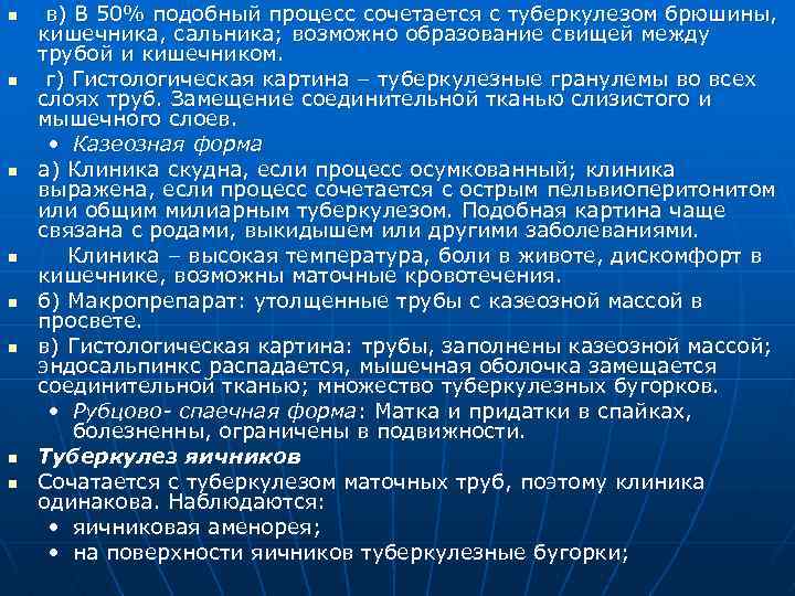 n n n n в) В 50% подобный процесс сочетается с туберкулезом брюшины, кишечника,