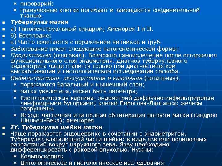 n n n n n • пиооварий; • гранулезные клетки погибают и замещаются соединительной