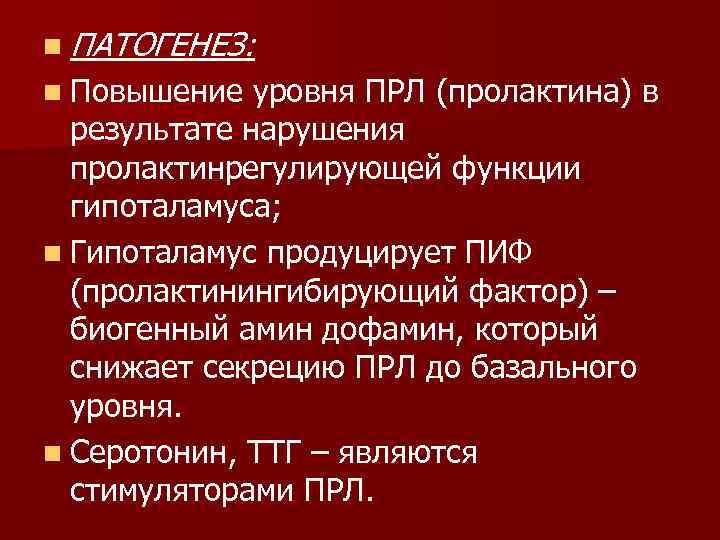 n ПАТОГЕНЕЗ: n Повышение уровня ПРЛ (пролактина) в результате нарушения пролактинрегулирующей функции гипоталамуса; n