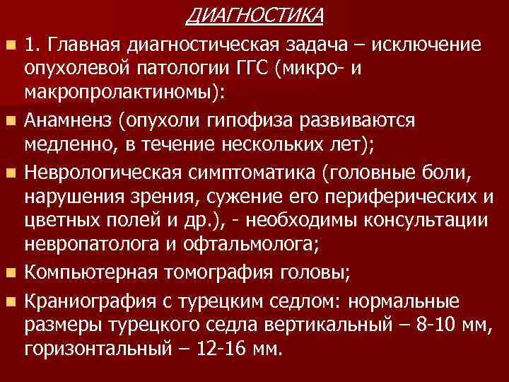 ДИАГНОСТИКА n n n 1. Главная диагностическая задача – исключение опухолевой патологии ГГС (микро-