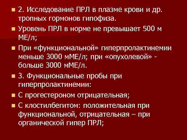 n n n 2. Исследование ПРЛ в плазме крови и др. тропных гормонов гипофиза.