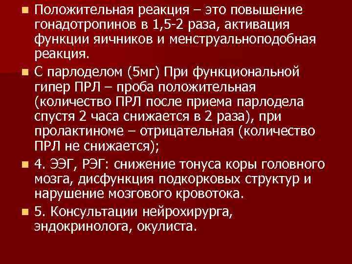 Положительная реакция – это повышение гонадотропинов в 1, 5 -2 раза, активация функции яичников