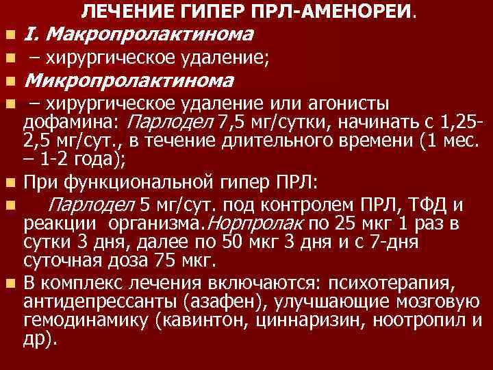 ЛЕЧЕНИЕ ГИПЕР ПРЛ-АМЕНОРЕИ. n n I. Макропролактинома – хирургическое удаление; Микропролактинома – хирургическое удаление