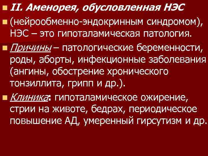 n II. Аменорея, обусловленная НЭС n (нейрообменно-эндокринным синдромом), НЭС – это гипоталамическая патология. n