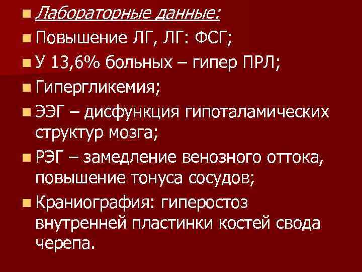 n Лабораторные n Повышение данные: ЛГ, ЛГ: ФСГ; n У 13, 6% больных –