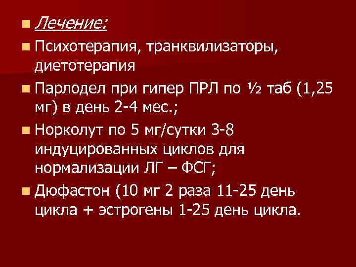 n Лечение: n Психотерапия, транквилизаторы, диетотерапия n Парлодел при гипер ПРЛ по ½ таб