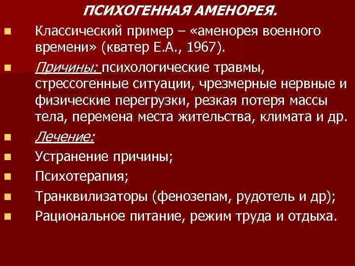 ПСИХОГЕННАЯ АМЕНОРЕЯ. n Классический пример – «аменорея военного времени» (кватер Е. А. , 1967).