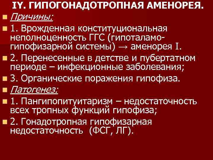 IY. ГИПОГОНАДОТРОПНАЯ АМЕНОРЕЯ. n Причины: n 1. Врожденная конституциональная неполноценность ГГС (гипоталамогипофизарной системы) →