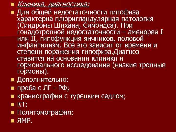 n n n n Клиника, диагностика: Для общей недостаточности гипофиза характерна плюригландулярная патология (Синдромы