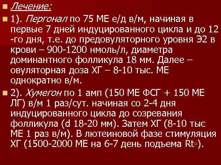 n Лечение: n 1). Пергонал по 75 МЕ е/д в/м, начиная в первые 7