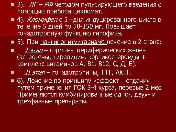 n n n 3). ЛГ – РФ методом пульсирующего введения с помощью прибора цикломат.