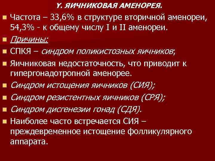 Y. ЯИЧНИКОВАЯ АМЕНОРЕЯ. n Частота – 33, 6% в структуре вторичной аменореи, 54, 3%