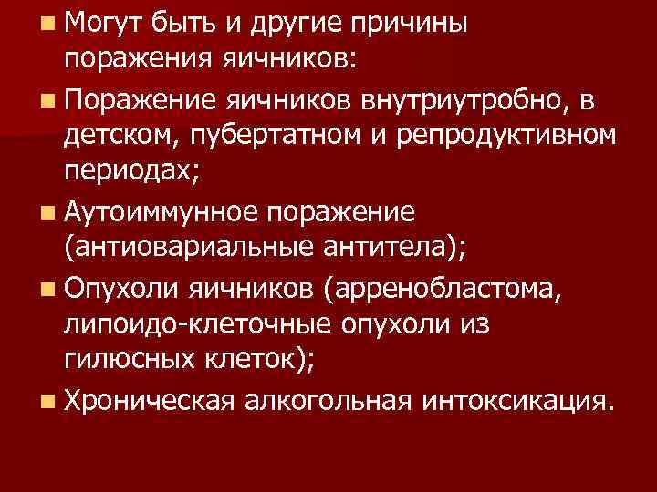 n Могут быть и другие причины поражения яичников: n Поражение яичников внутриутробно, в детском,