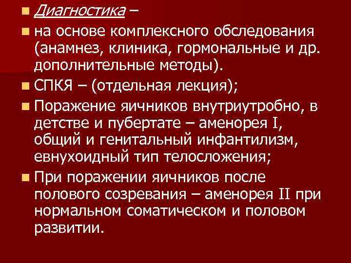 n Диагностика – n на основе комплексного обследования (анамнез, клиника, гормональные и др. дополнительные