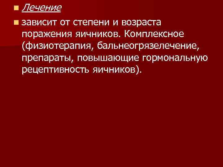 n Лечение n зависит от степени и возраста поражения яичников. Комплексное (физиотерапия, бальнеогрязелечение, препараты,