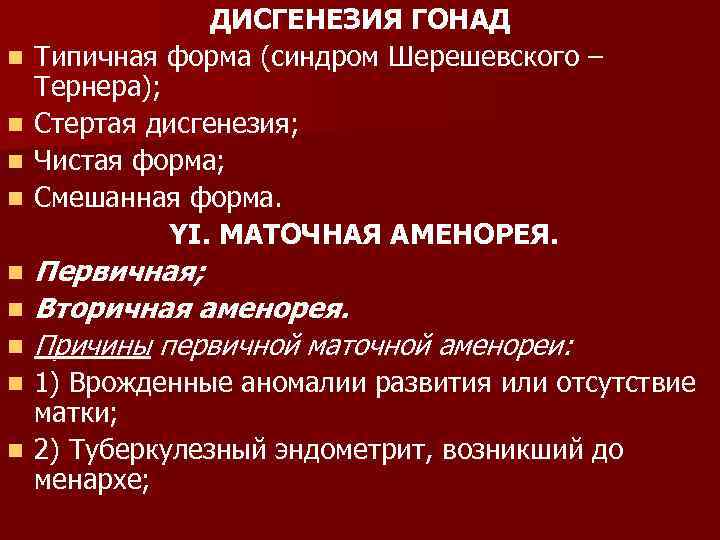 n n n n ДИСГЕНЕЗИЯ ГОНАД Типичная форма (синдром Шерешевского – Тернера); Стертая дисгенезия;