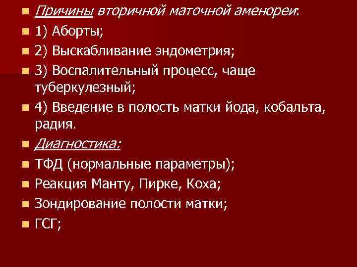 n Причины вторичной маточной аменореи: 1) Аборты; n 2) Выскабливание эндометрия; n 3) Воспалительный