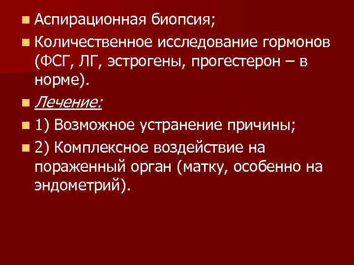 n Аспирационная биопсия; n Количественное исследование гормонов (ФСГ, ЛГ, эстрогены, прогестерон – в норме).