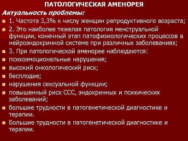 ПАТОЛОГИЧЕСКАЯ АМЕНОРЕЯ Актуальность проблемы: n n n n n 1. Частота 3, 3% к