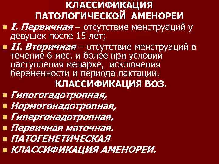 КЛАССИФИКАЦИЯ ПАТОЛОГИЧЕСКОЙ АМЕНОРЕИ n I. Первичная – отсутствие менструаций у девушек после 15 лет;