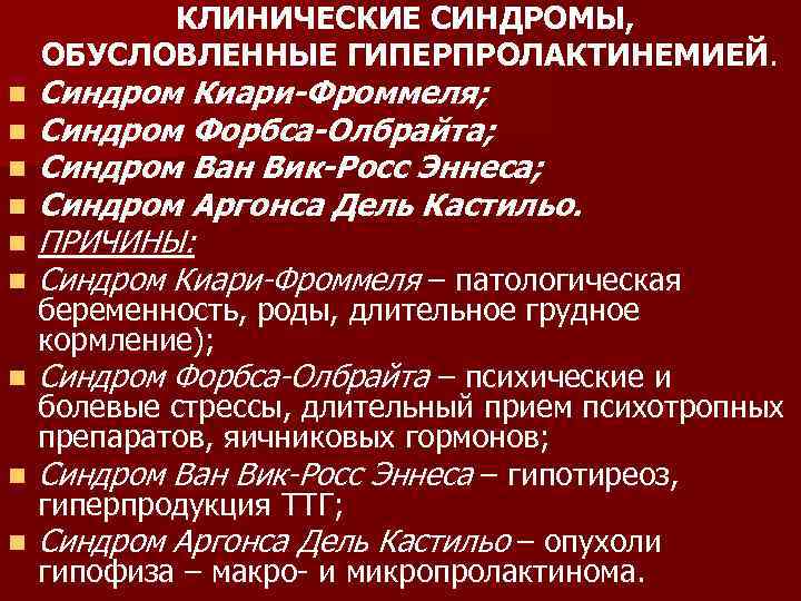 КЛИНИЧЕСКИЕ СИНДРОМЫ, ОБУСЛОВЛЕННЫЕ ГИПЕРПРОЛАКТИНЕМИЕЙ. n n n n n Синдром Киари-Фроммеля; Синдром Форбса-Олбрайта; Синдром