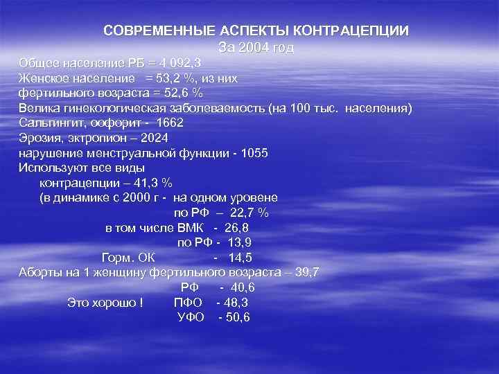 СОВРЕМЕННЫЕ АСПЕКТЫ КОНТРАЦЕПЦИИ За 2004 год Общее население РБ = 4 092, 3 Женское