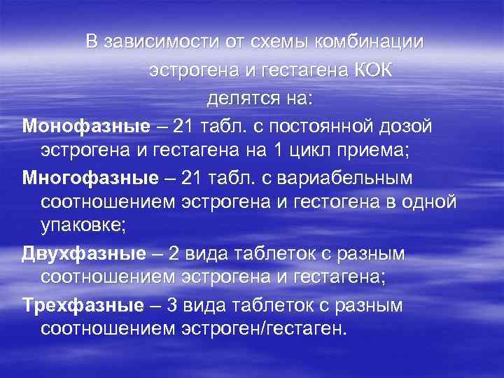 В зависимости от схемы комбинации эстрогена и гестагена КОК делятся на: Монофазные – 21