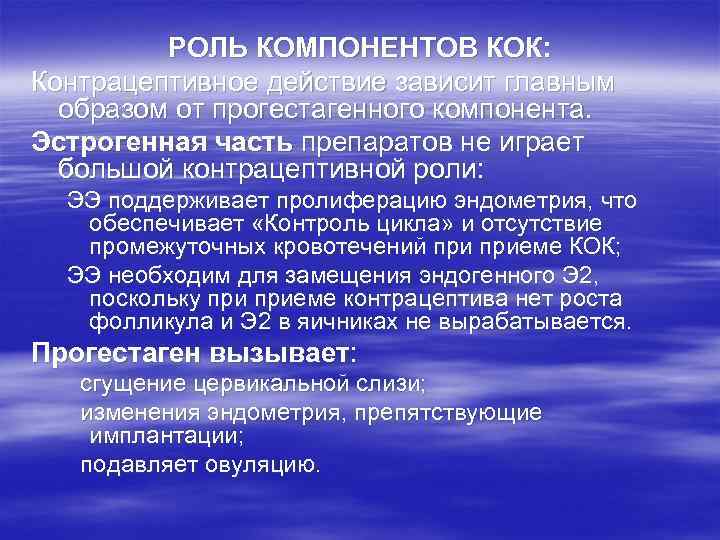 РОЛЬ КОМПОНЕНТОВ КОК: Контрацептивное действие зависит главным образом от прогестагенного компонента. Эстрогенная часть препаратов