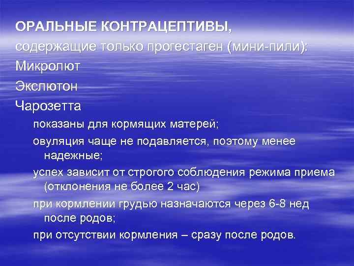 ОРАЛЬНЫЕ КОНТРАЦЕПТИВЫ, содержащие только прогестаген (мини-пили): Микролют Экслютон Чарозетта показаны для кормящих матерей; овуляция